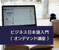 ビジネス日本語入門 ビジネス日本語入門