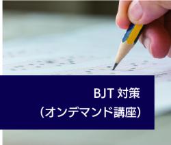 BJTビジネス日本語能力テスト対策講座 BJTビジネス日本語能力テスト対策講座