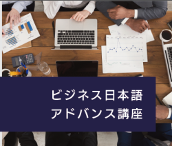ビジネス日本語アドバンス講座 ビジネス日本語アドバンス講座