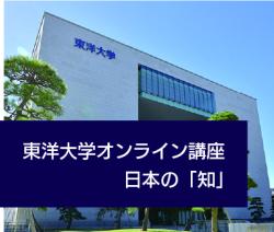 東洋大学オンライン講座ー日本の「知」 東洋大学オンライン講座ー日本の「知」