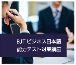 2026 Spring BJT Business Japanese Proficiency Test Preparation Course