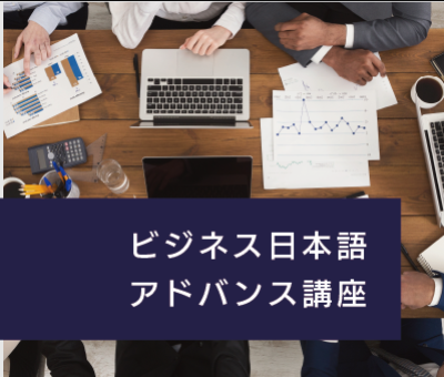 ビジネス日本語アドバンス講座 ビジネス日本語アドバンス講座