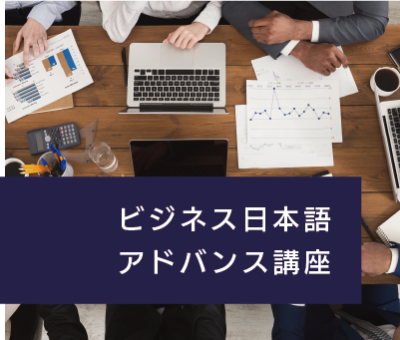 ビジネス日本語アドバンス講座 ビジネス日本語アドバンス講座