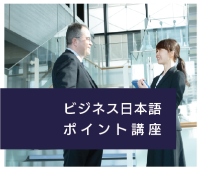 2025夏季ビジネス日本語ポイント講座