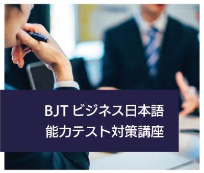 2026 Spring BJT Business Japanese Proficiency Test Preparation Course